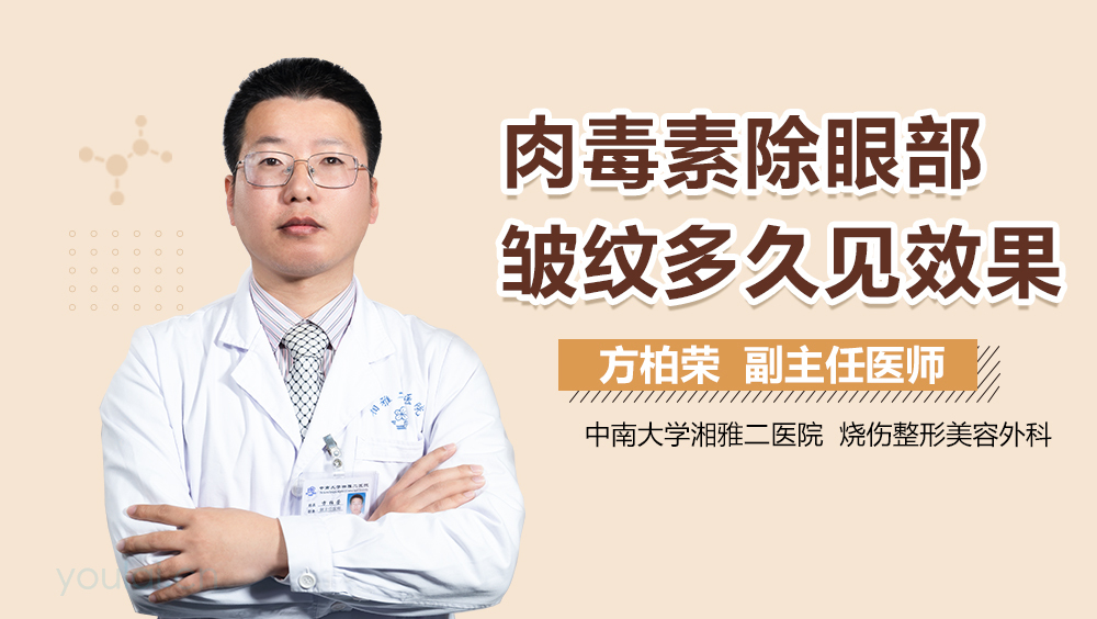 肉毒素除眼部皱纹多久见效果