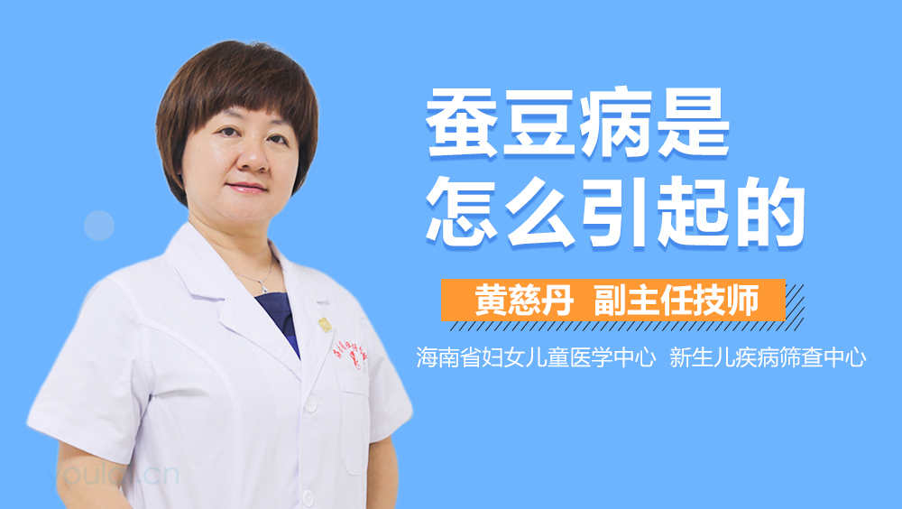 蚕豆病是怎么引起的