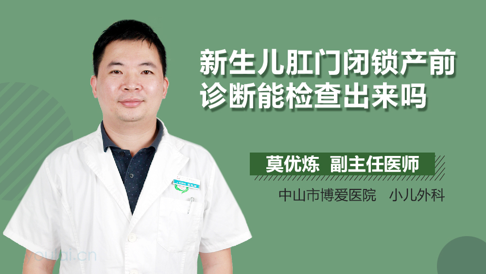 新生儿肛门闭锁产前诊断能检查出来吗