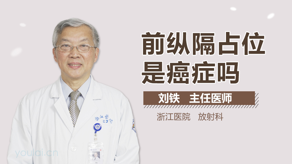 前纵隔占位是癌症吗