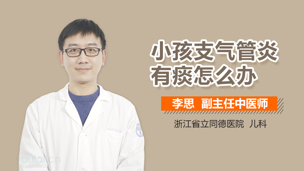 小孩支气管炎有痰怎么办