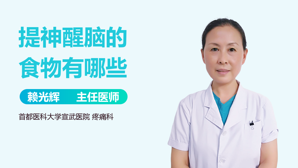 提神醒脑的食物有哪些