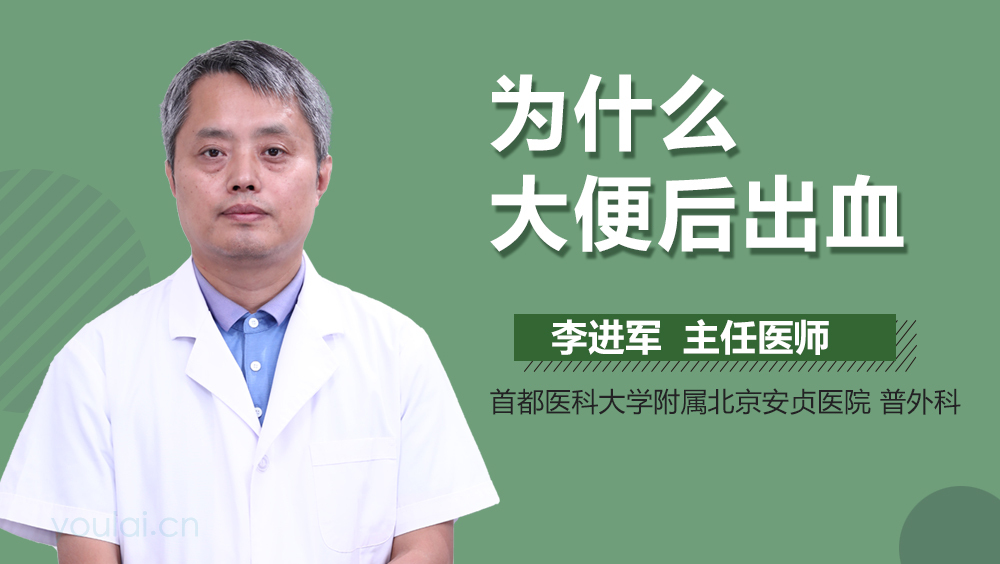 为什么大便后出血