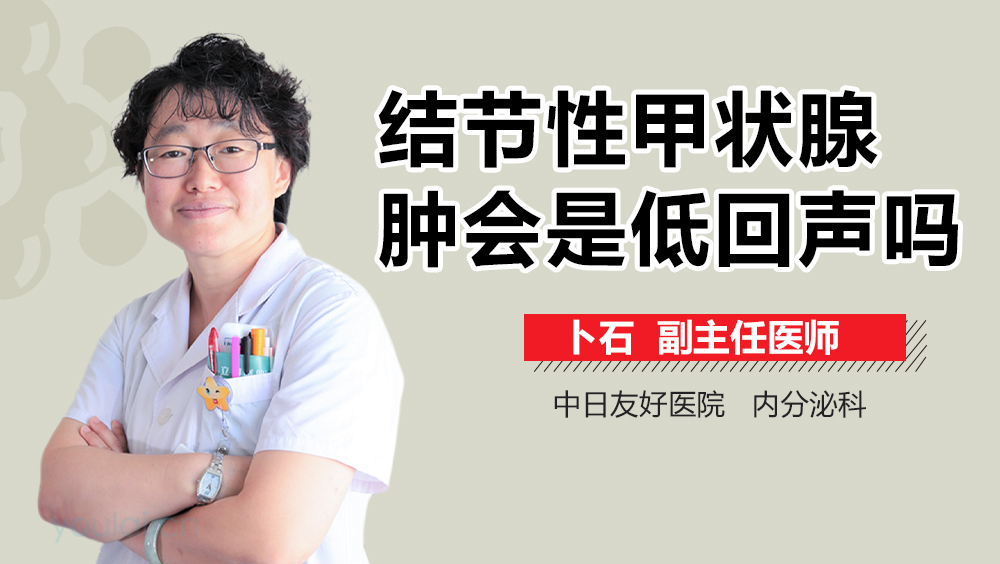 结节性甲状腺肿会是低回声吗