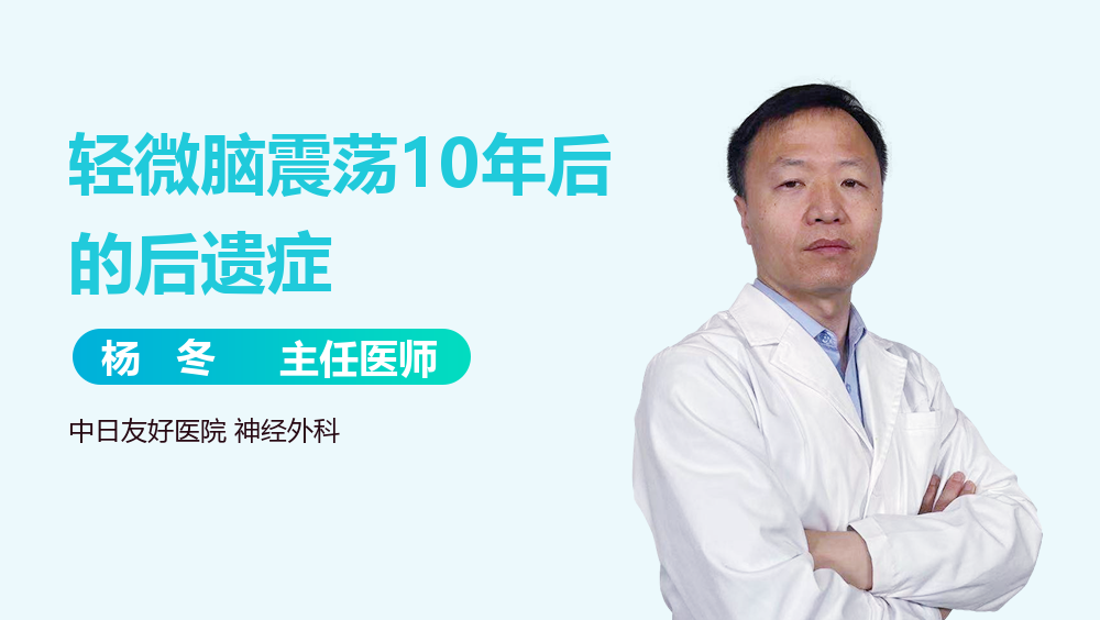 轻微脑震荡10年后的后遗症
