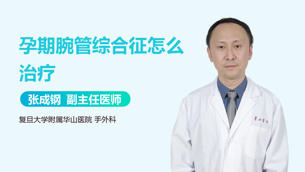 孕期腕管综合征怎么治疗