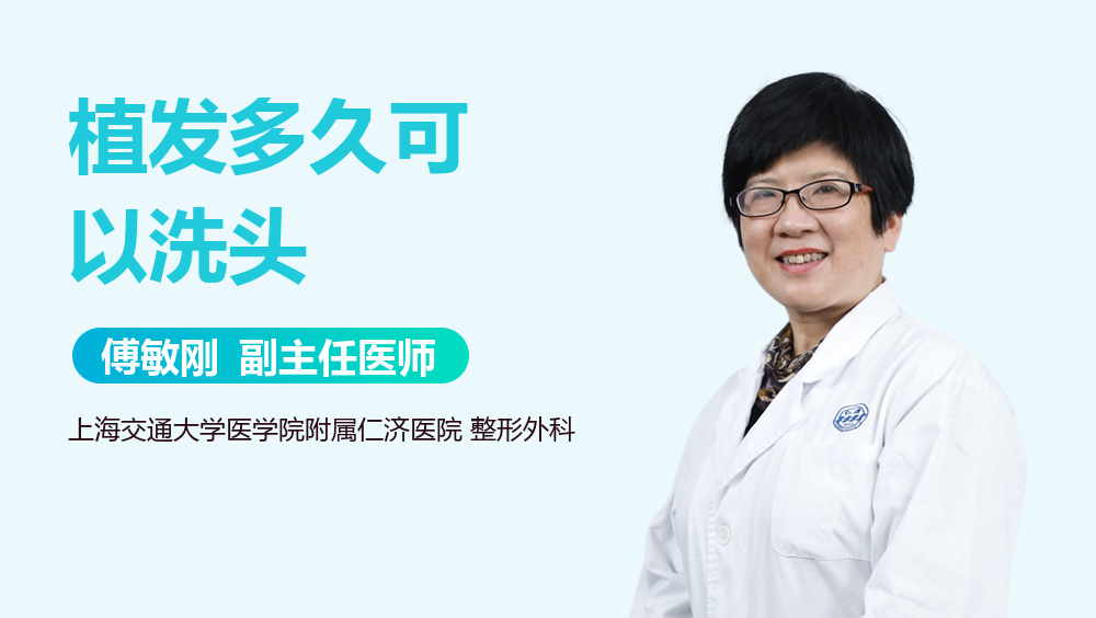植发多久可以洗头