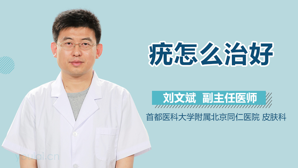 疣怎么治好