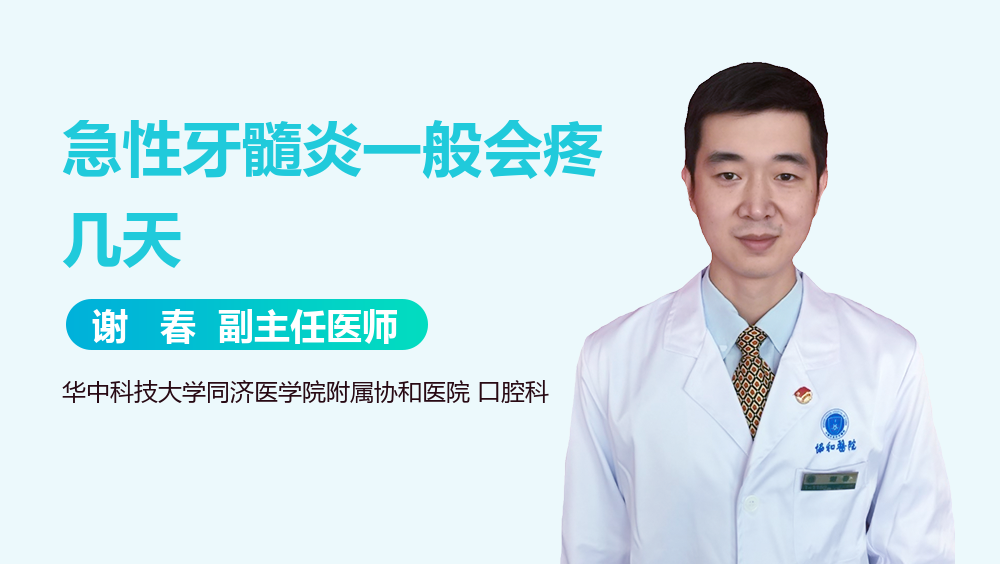 急性牙髓炎一般会疼几天