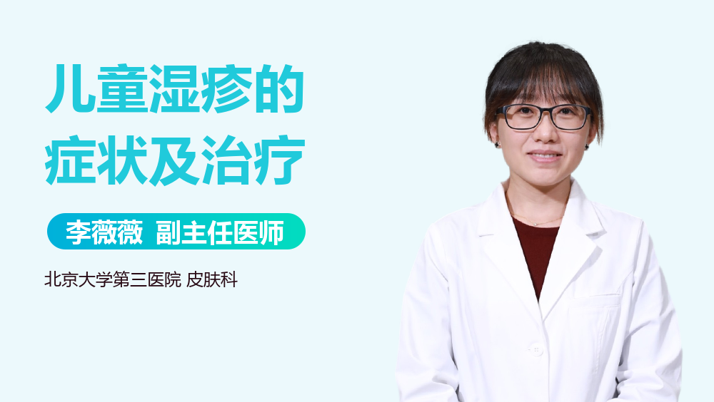 儿童湿疹的症状及治疗