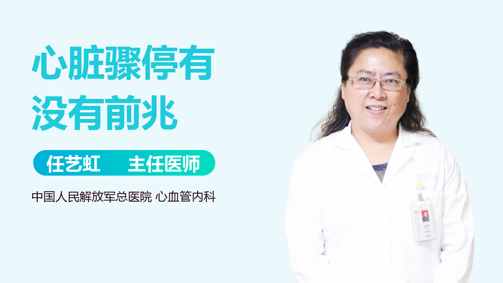 心脏骤停有没有前兆
