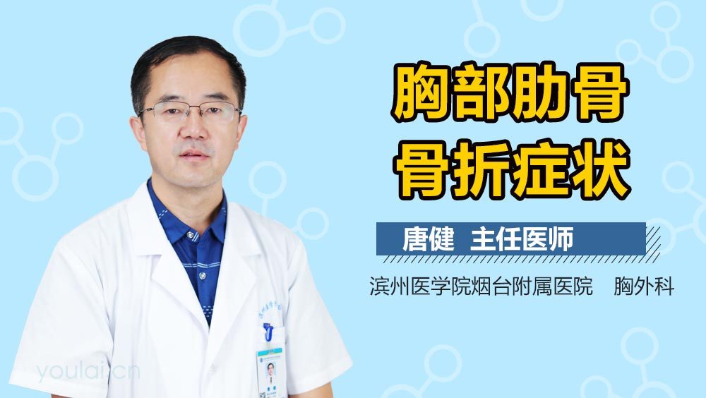 胸部肋骨骨折症状