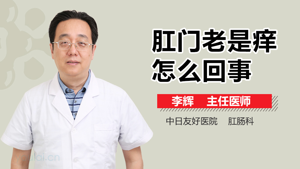 肛门老是痒怎么回事