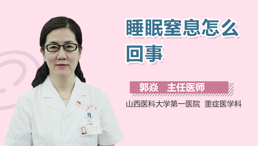 睡眠窒息怎么回事