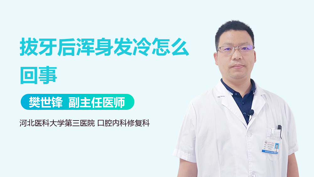拔牙后浑身发冷怎么回事