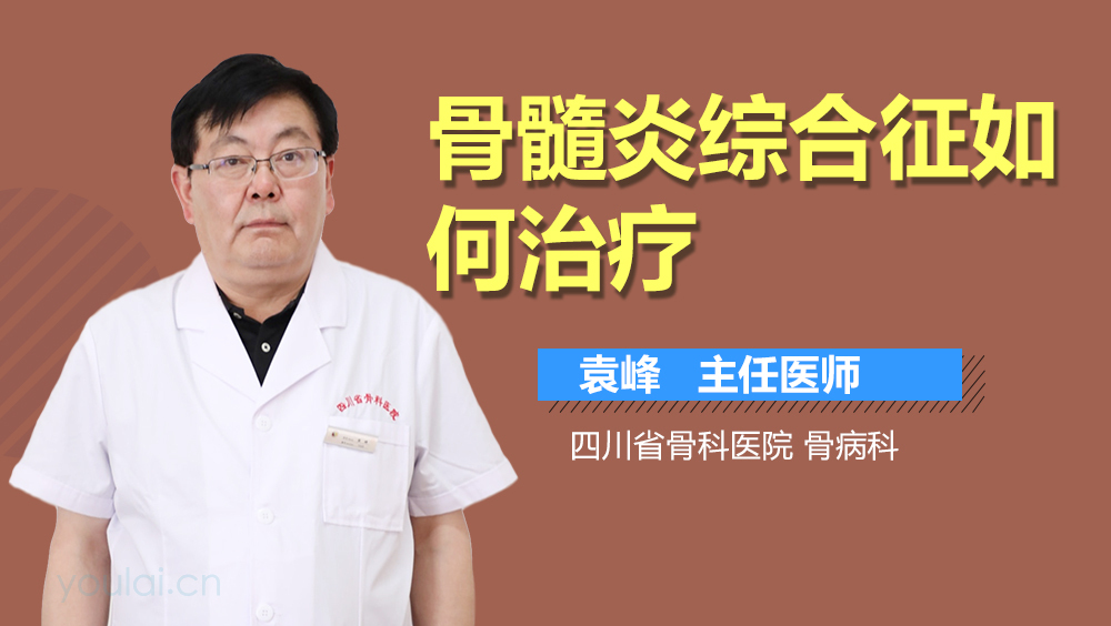 骨髓炎综合征如何治疗