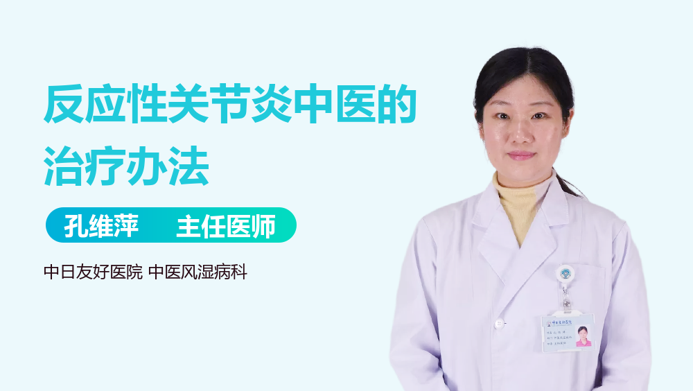 反应性关节炎中医的治疗办法