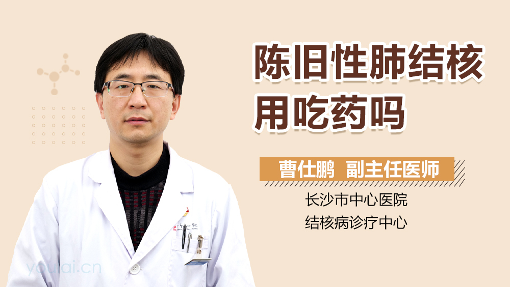 陈旧性肺结核用吃药吗