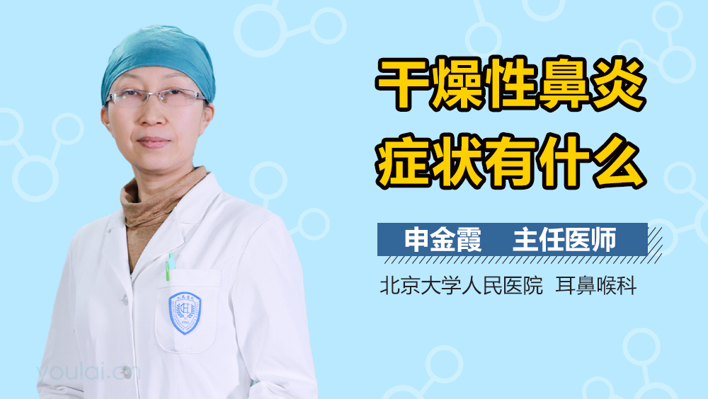 干燥性鼻炎症状有什么