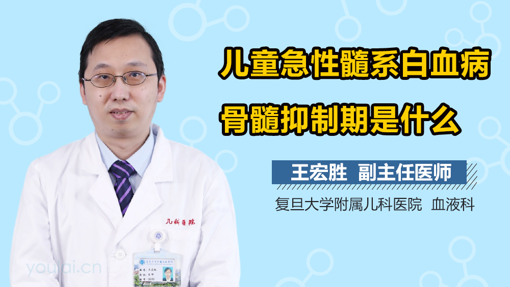 儿童急性髓系白血病骨髓抑制期是什么