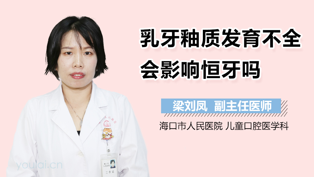 乳牙釉质发育不全会影响恒牙吗