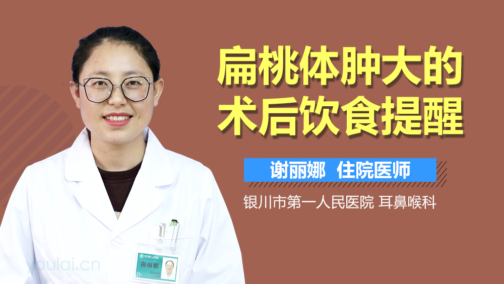 扁桃体肿大的术后饮食提醒