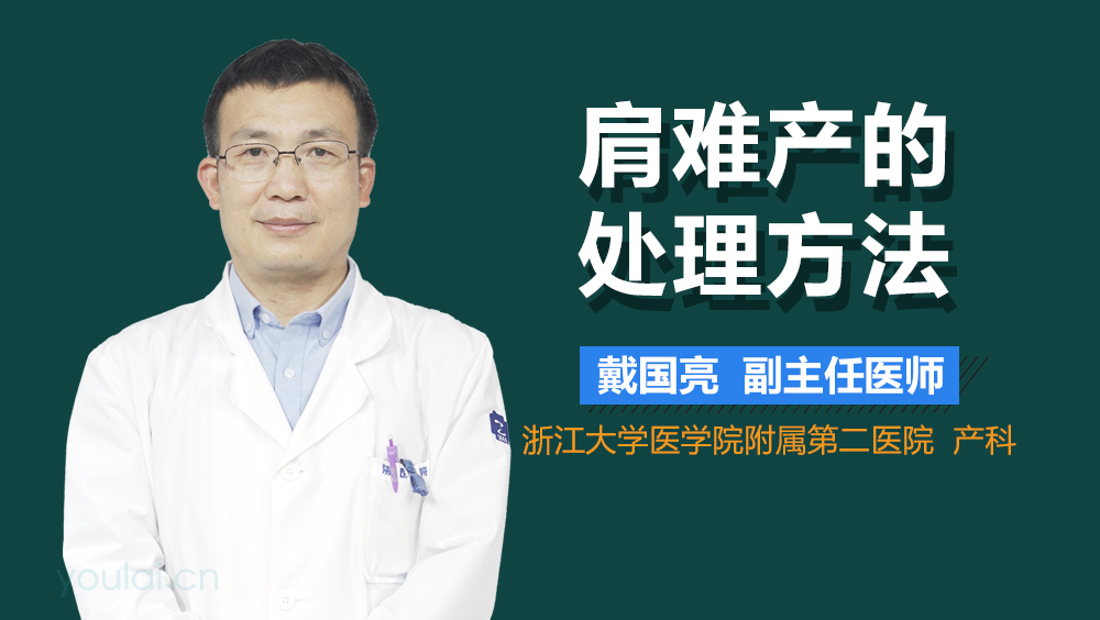 肩难产的处理方法