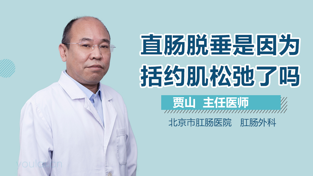 直肠脱垂是因为括约肌松弛了吗