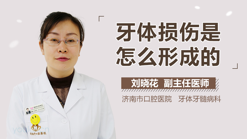牙体损伤是怎么形成的
