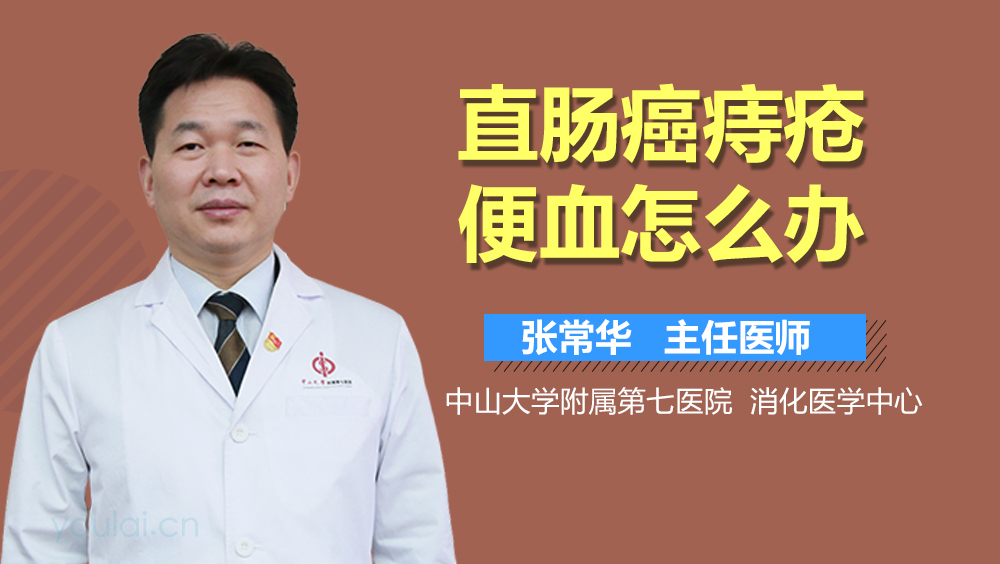 直肠癌痔疮便血怎么办