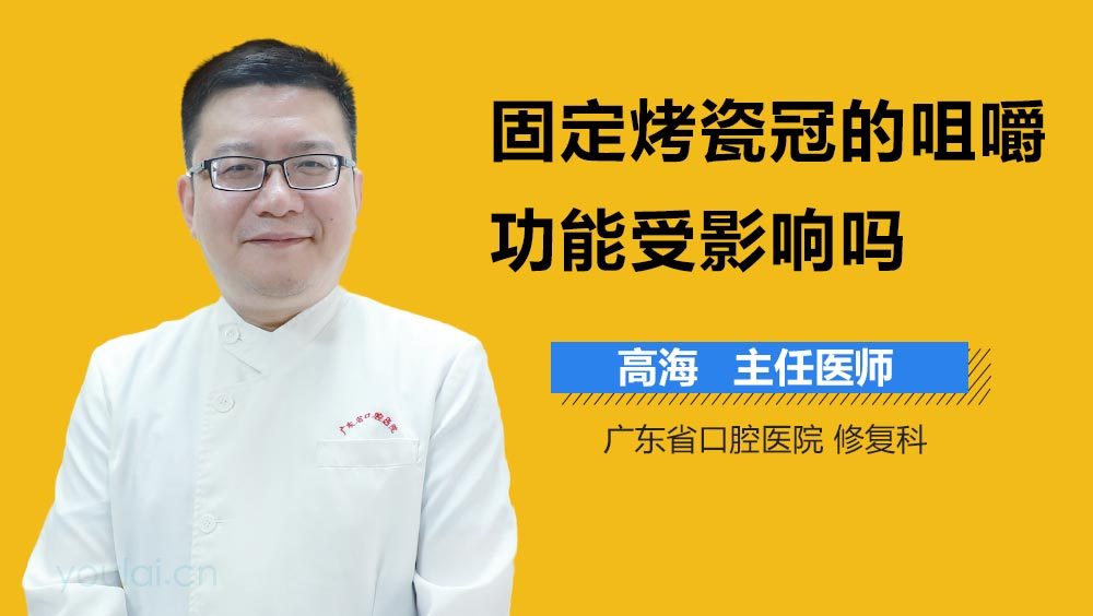 固定烤瓷冠的咀嚼功能受影响吗