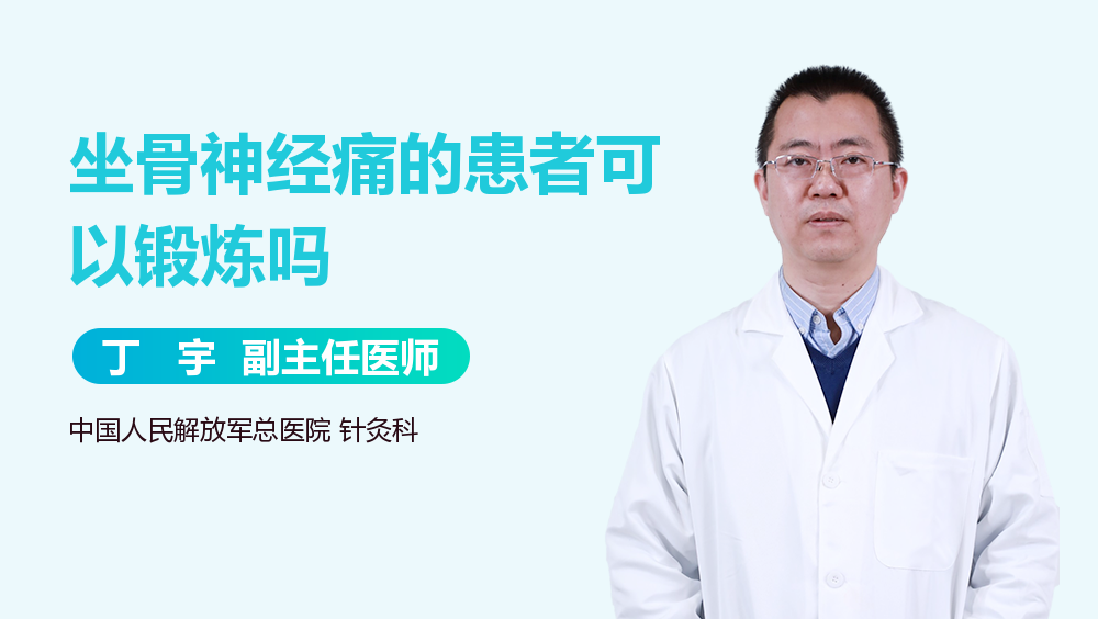 坐骨神经痛的患者可以锻炼吗