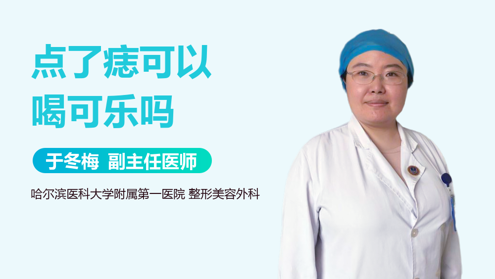 点了痣可以喝可乐吗