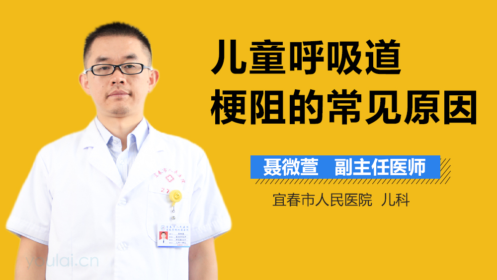 儿童呼吸道梗阻的常见原因