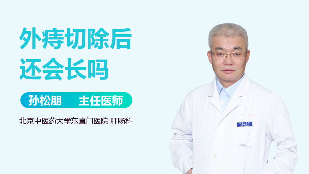 外痔切除后还会长吗
