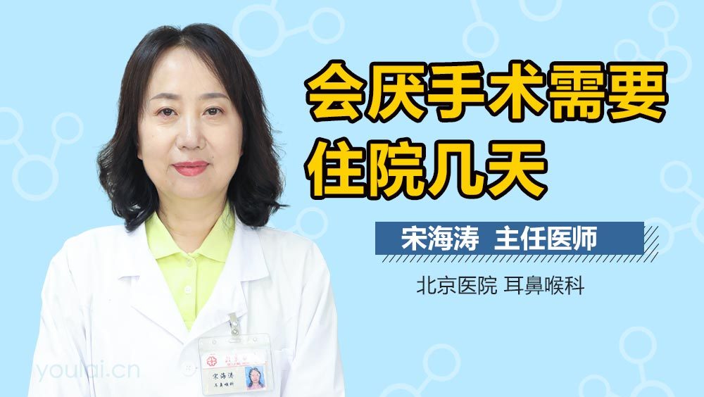 会厌手术需要住院几天