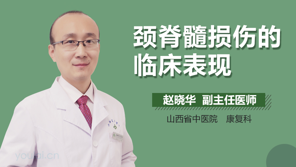 颈脊髓损伤的临床表现