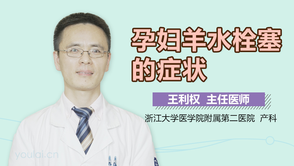 孕妇羊水栓塞的症状