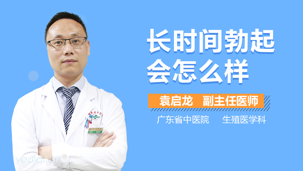 长时间勃起会怎么样