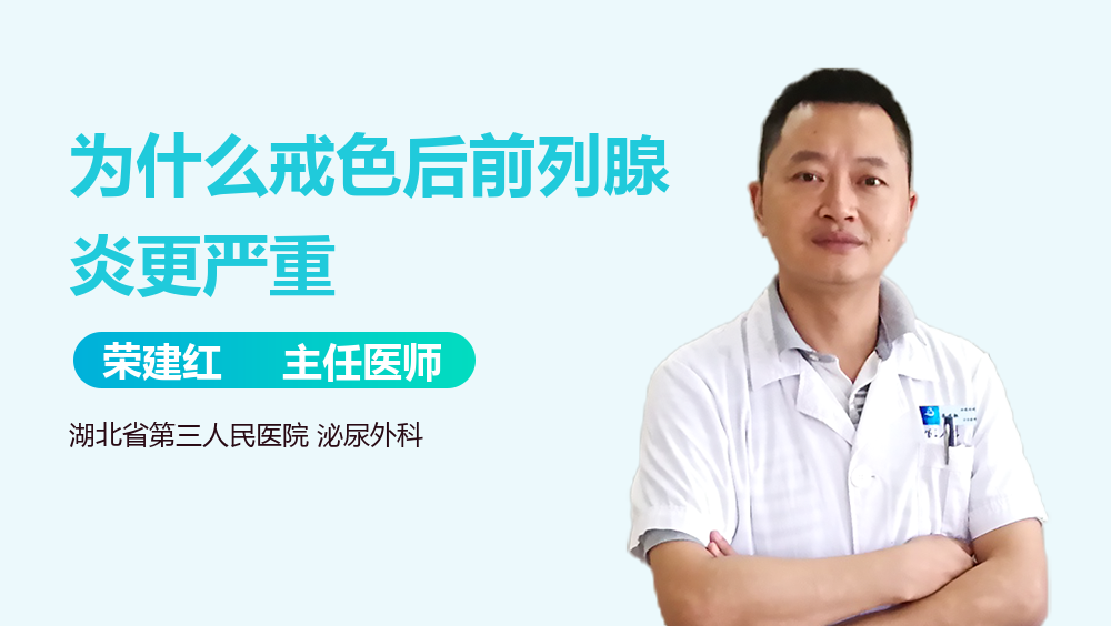 为什么戒色后前列腺炎更严重