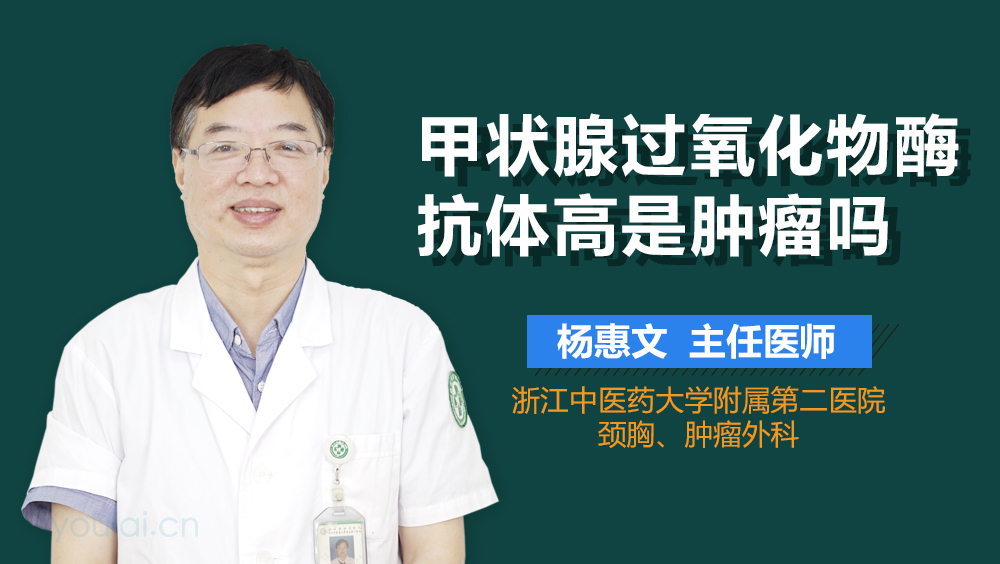 甲状腺过氧化物酶抗体高是肿瘤吗