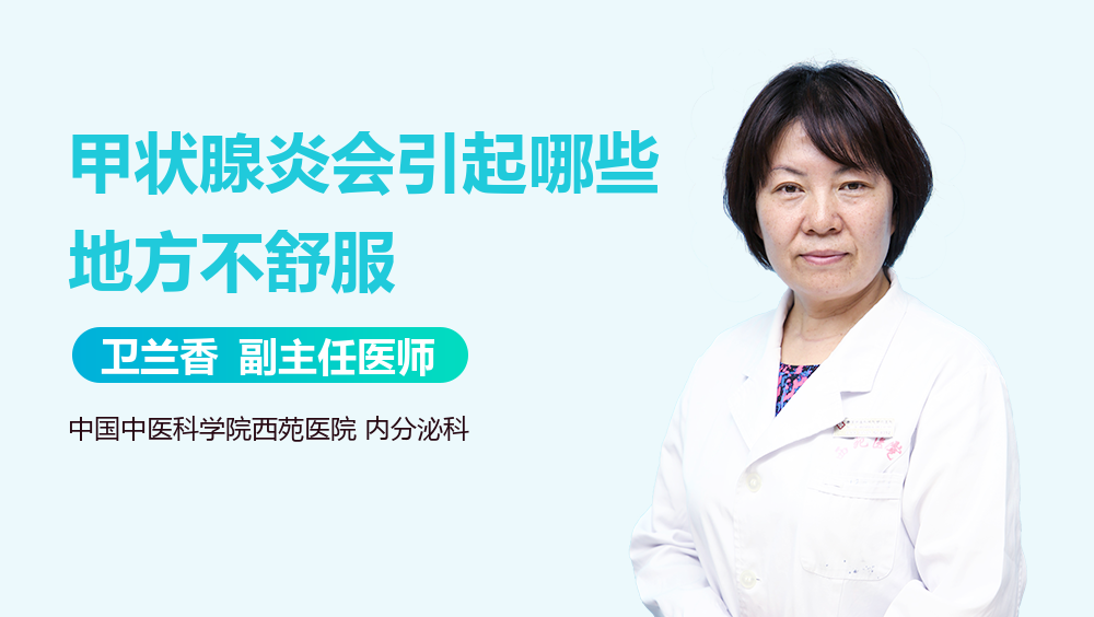 甲状腺炎会引起哪些地方不舒服