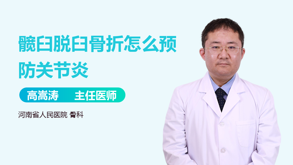 髋臼脱臼骨折怎么预防关节炎
