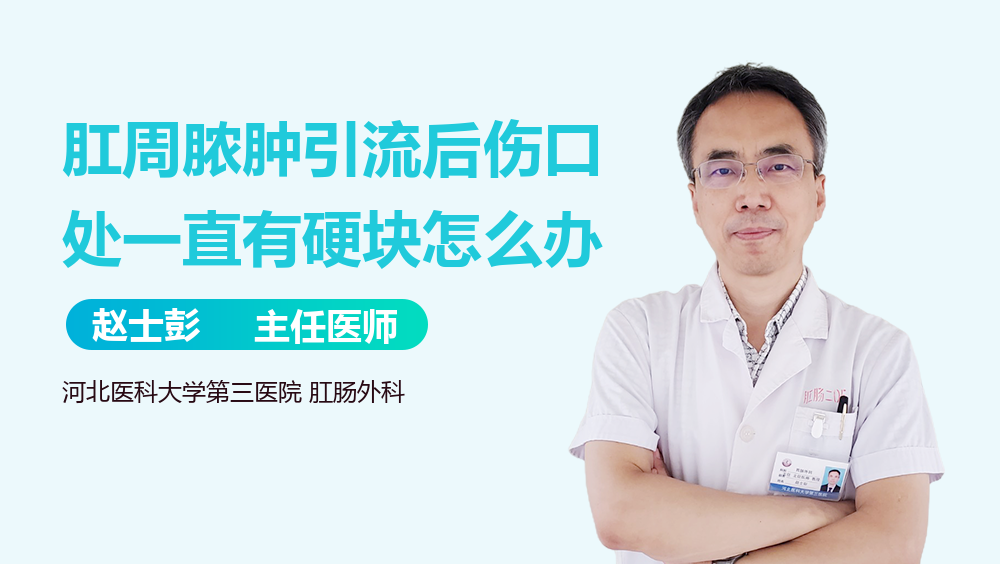 肛周脓肿引流后伤口处一直有硬块怎么办