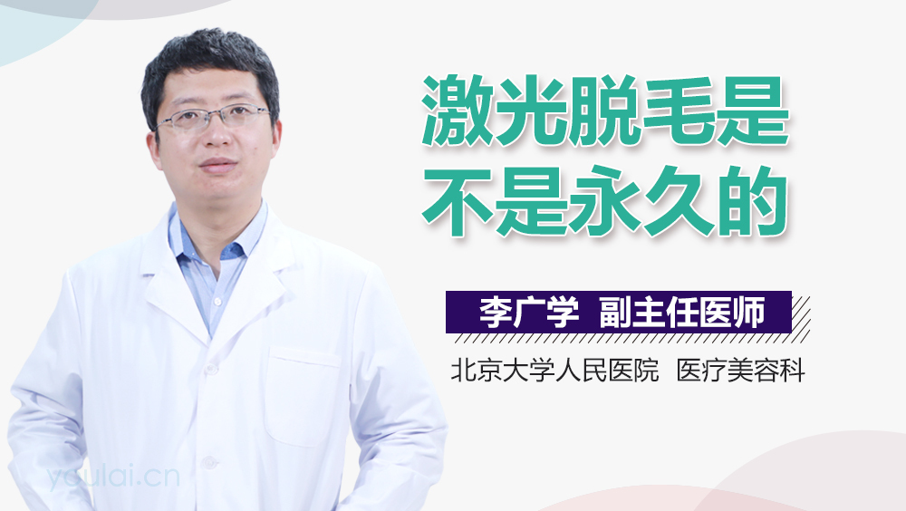 激光脱毛是不是永久的
