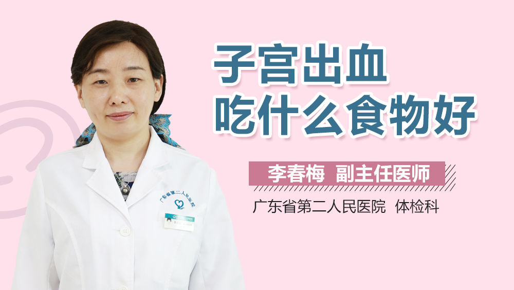 子宫出血吃什么食物好