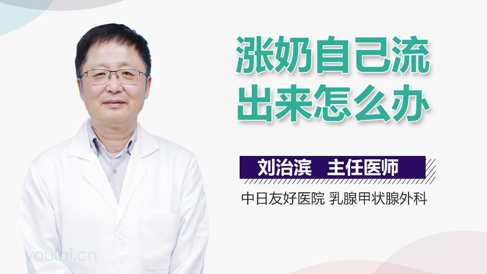 涨奶自己流出来怎么办