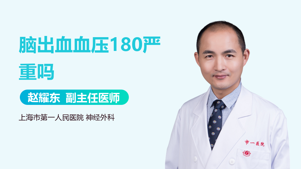 脑出血血压180严重吗