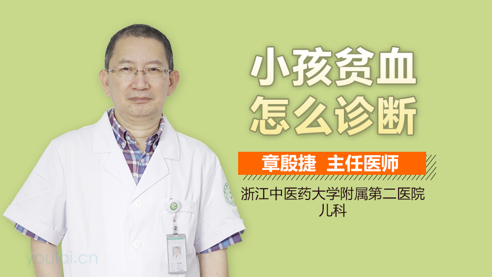 小孩贫血怎么诊断
