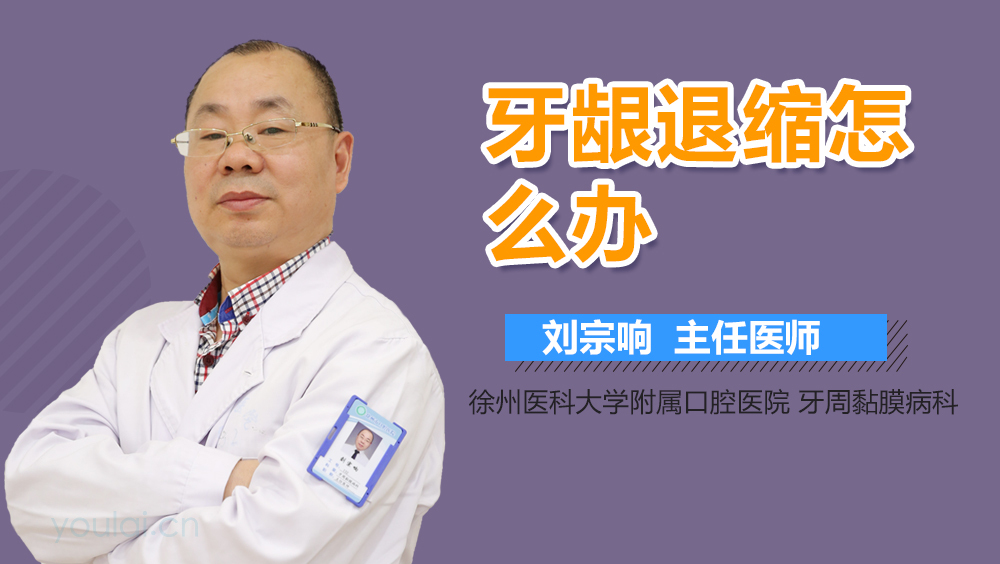 牙龈退缩怎么办